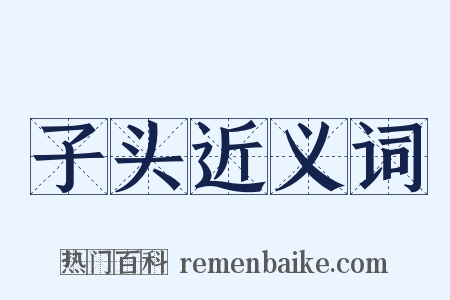 子头近义词是什么意思的图片